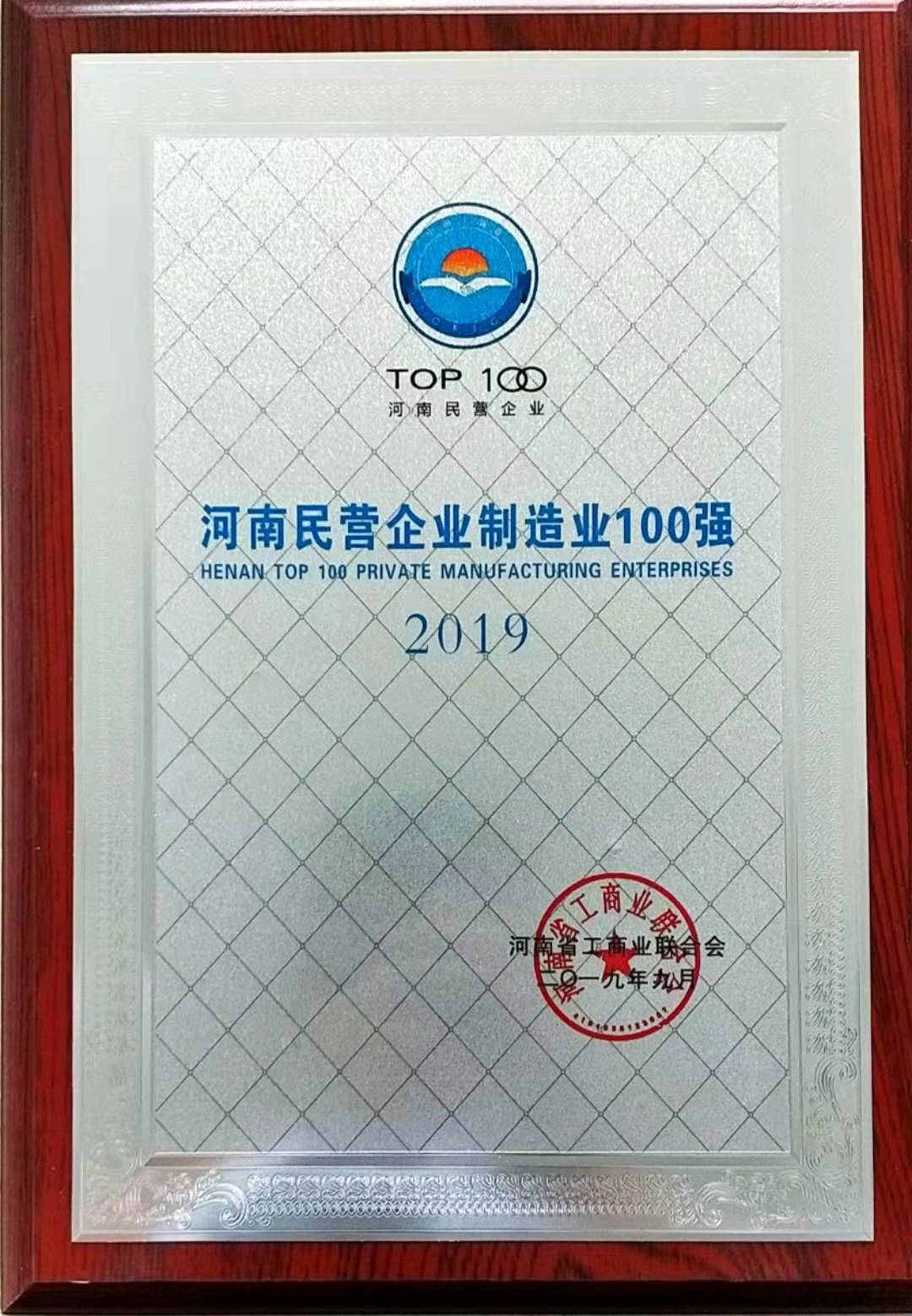 201909河南民营企业制造业100强.jpg